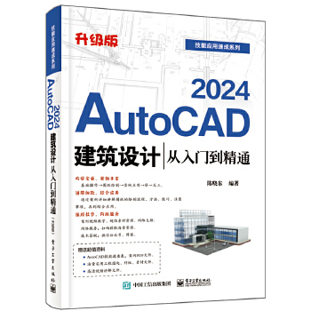 《 AutoCAD 2024建筑设计从入门到精通（升级版）》[98]百度网盘|亲测有效|pdf下载