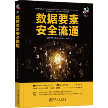 《 数据要素安全流通》[74]百度网盘|亲测有效|pdf下载
