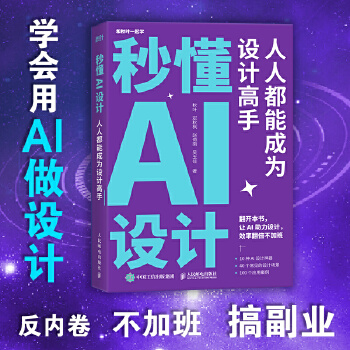 《 秒懂AI设计：人人都能成为设计高手》[52]百度网盘|亲测有效|pdf下载