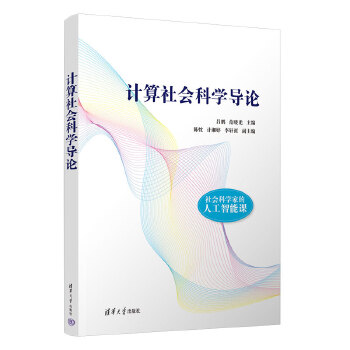 《 计算社会科学导论》[74]百度网盘|亲测有效|pdf下载