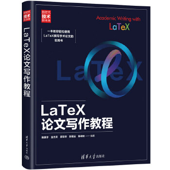 《 LaTeX论文写作教程（新时代·技术新未来）》[83]百度网盘|亲测有效|pdf下载