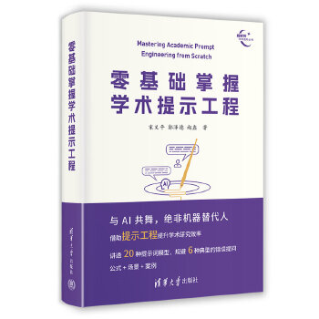 《 零基础掌握学术提示工程（新时代学术进阶丛书）》[87]百度网盘|亲测有效|pdf下载