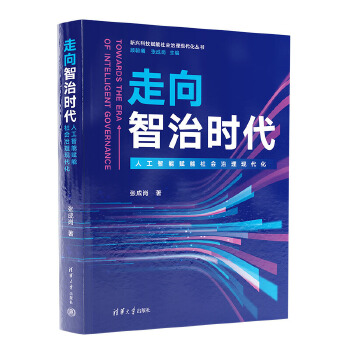 《 走向智治时代（人工智能赋能社会治理现代化）（新兴科技赋能社会治理现代化丛书）》[75]百度网盘|亲测有效|pdf下载