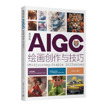 《 商用级AIGC绘画创作与技巧(Midjourney+Stable Diffusion)》[95]百度网盘|亲测有效|pdf下载