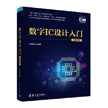《 数字IC设计入门（微课视频版）》[80]百度网盘|亲测有效|pdf下载