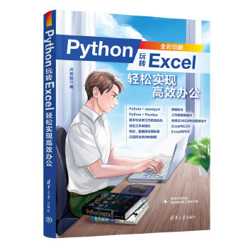 《 Python玩转Excel：轻松实现高效办公》[74]百度网盘|亲测有效|pdf下载