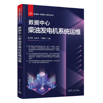 《 数据中心柴油发电机系统运维》[62]百度网盘|亲测有效|pdf下载