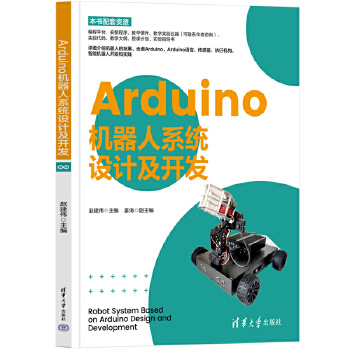 《 Arduino机器人系统设计及开发》[73]百度网盘|亲测有效|pdf下载