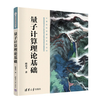 《 量子计算理论基础》[95]百度网盘|亲测有效|pdf下载