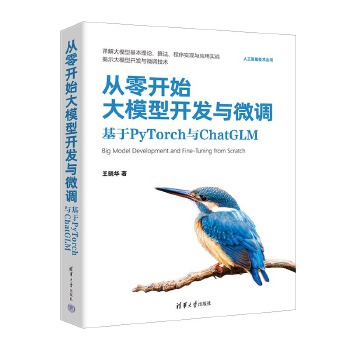 《 从零开始大模型开发与微调：基于PyTorch与ChatGLM》[91]百度网盘|亲测有效|pdf下载