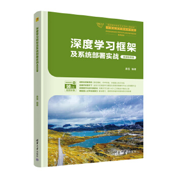 《 深度学习框架及系统部署实战（微课视频版）》[77]百度网盘|亲测有效|pdf下载