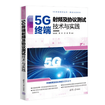 《 5G终端射频及协议测试技术与实践》[79]百度网盘|亲测有效|pdf下载