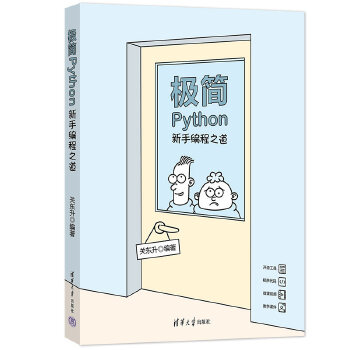《 极简Python:新手编程之道》[76]百度网盘|亲测有效|pdf下载