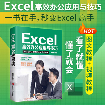 《 Excel高效办公应用与技巧高效办公应用与技巧excel数据处理与分析表格制作计算机应用基础教程书办公软件学习教程函数与》[78]百度网盘|亲测有效|pdf下载