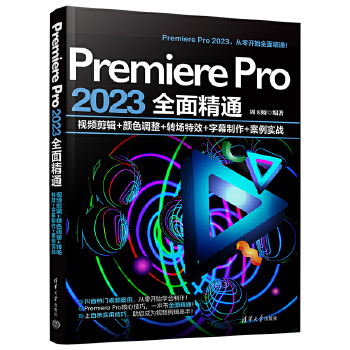 《 Premiere Pro 2023全面精通：视频剪辑+颜色调整+转场特效+字幕制作+案例实战》[72]百度网盘|亲测有效|pdf下载