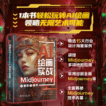 《 AI绘画实战：Midjourney从新手到高手 用AI引爆绘画灵感，零基础从Midjourney新手进阶高手》[64]百度网盘|亲测有效|pdf下载