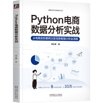 《 Python电商数据分析实战》[86]百度网盘|亲测有效|pdf下载