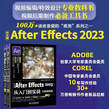 《 中文版After Effects 2023从入门到实战（全程视频全两册）哪吒动画使用软件ae特效渲染书籍 广告动画影视特》[99]百度网盘|亲测有效|pdf下载