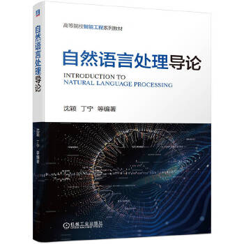 《 自然语言处理导论》[99]百度网盘|亲测有效|pdf下载