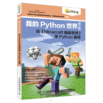 《 我的Python世界（修订版）玩《Minecraft我的世界》学Python编程》[83]百度网盘|亲测有效|pdf下载