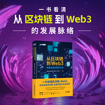 《 从区块链到Web3》[93]百度网盘|亲测有效|pdf下载