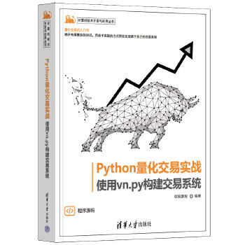 《 Python量化交易实战——使用vn.py构建交易系统》[81]百度网盘|亲测有效|pdf下载