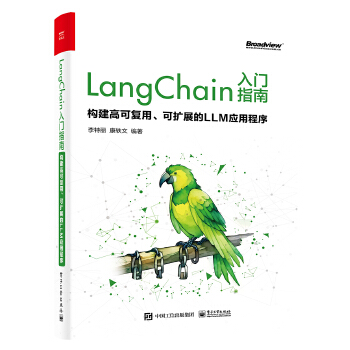 《 LangChain入门指南：构建高可复用、可扩展的LLM应用程序》[90]百度网盘|亲测有效|pdf下载