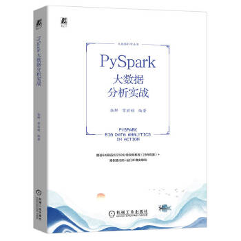 《 PySpark大数据分析实战 伍鲜 常丽娟》[62]百度网盘|亲测有效|pdf下载