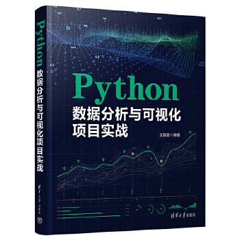 《 Python数据分析与可视化项目实战》[53]百度网盘|亲测有效|pdf下载
