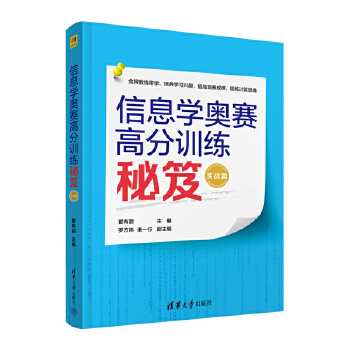 《 信息学奥赛高分训练秘笈（实战篇）》[50]百度网盘|亲测有效|pdf下载