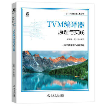 《 TVM编译器原理与实践 吴建明 吴一昊》[78]百度网盘|亲测有效|pdf下载