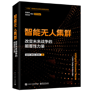 《 智能无人集群——改变未来战争的颠覆性力量》[75]百度网盘|亲测有效|pdf下载