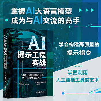 《 AI提示工程实战：从零开始利用提示工程学习应用大语言模型》[59]百度网盘|亲测有效|pdf下载