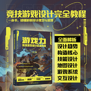《 游戏力：竞技游戏设计实战教程 程弢》[83]百度网盘|亲测有效|pdf下载