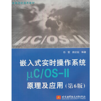 《 嵌入式实时操作系统μC/OS-II原理及应用（第6版）(教材）》[55]百度网盘|亲测有效|pdf下载