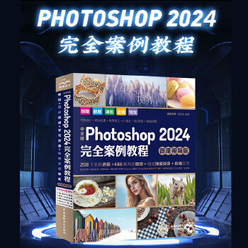 《 中文版Photoshop2024完全案例教程（微课视频版）哪吒动画使用软件平面建模渲染书籍 ps2024入门教材》[72]百度网盘|亲测有效|pdf下载