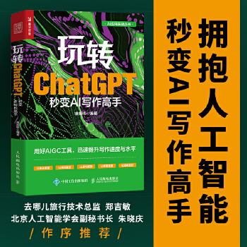 《 玩转ChatGPT：秒变AI写作高手》[86]百度网盘|亲测有效|pdf下载