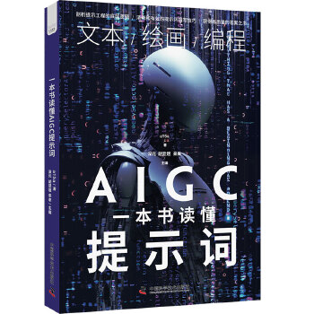 《 一本书读懂AIGC提示词》[80]百度网盘|亲测有效|pdf下载