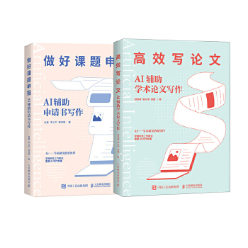 《 AI辅助课题申报+AI辅助论文写作（当当套装2册）》[82]百度网盘|亲测有效|pdf下载