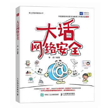 《 大话网络安全》[67]百度网盘|亲测有效|pdf下载
