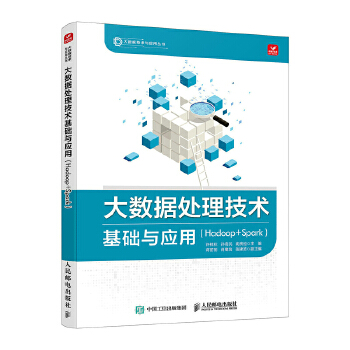 《 大数据处理技术基础与应用（Hadoop+Spark)》[62]百度网盘|亲测有效|pdf下载