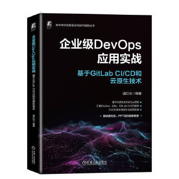 《 企业级DevOps应用实战：基于GitLab CI/CD和云原生技术 温红化》[93]百度网盘|亲测有效|pdf下载
