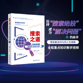 《 搜索之道：信息素养与终身学习的新引擎 帮你解决99%的人生难题》[66]百度网盘|亲测有效|pdf下载