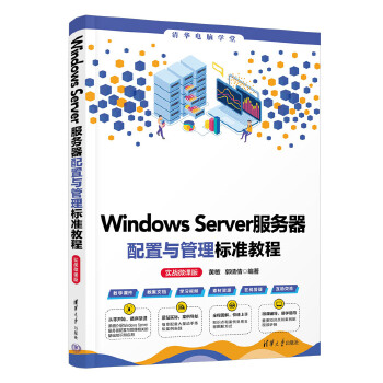 《 Windows Server服务器配置与管理标准教程（实战微课版）》[52]百度网盘|亲测有效|pdf下载