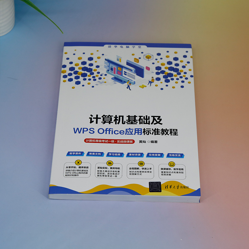 《 计算机基础及WPS Office应用标准教程（计算机等级考试一级·实战微课版）》[98]百度网盘|亲测有效|pdf下载