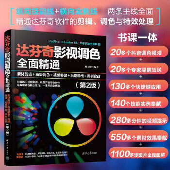 《 达芬奇影视调色全面精通：素材剪辑＋高级调色＋视频特效＋后期输出＋案例实战（第2版）》[74]百度网盘|亲测有效|pdf下载