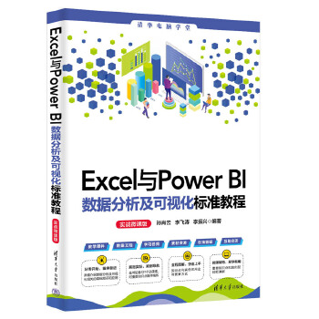 《 Excel与Power BI数据分析及可视化标准教程（实战微课版）》[63]百度网盘|亲测有效|pdf下载