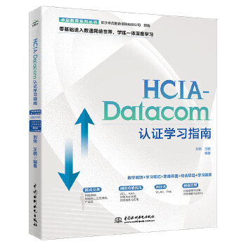 《 2024HCIA-Datacom认证学习指南 华为数通认证实验手册华为hcia hcip hcie备考教程题库》[82]百度网盘|亲测有效|pdf下载