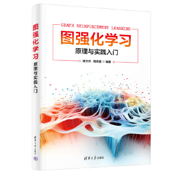 《 图强化学习--原理与实践入门》[68]百度网盘|亲测有效|pdf下载