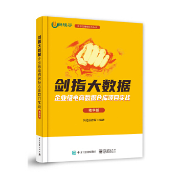 《 剑指大数据——企业级电商数据仓库项目实战（精华版）》[62]百度网盘|亲测有效|pdf下载